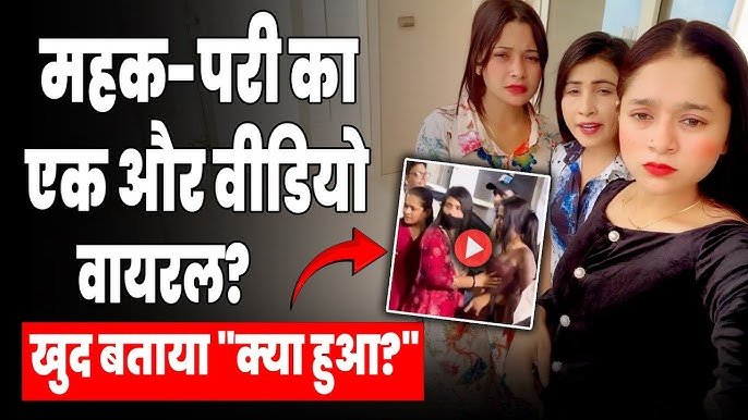 Mehak Pari Viral Video : एक बार फिर सुर्खियों में ‘महक-परी’! ऑटो ड्राइवर से मारपीट का नया वीडियो वायरल, जानिए क्या है पूरा मामला?